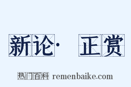 新论·正赏是什么意思的图片